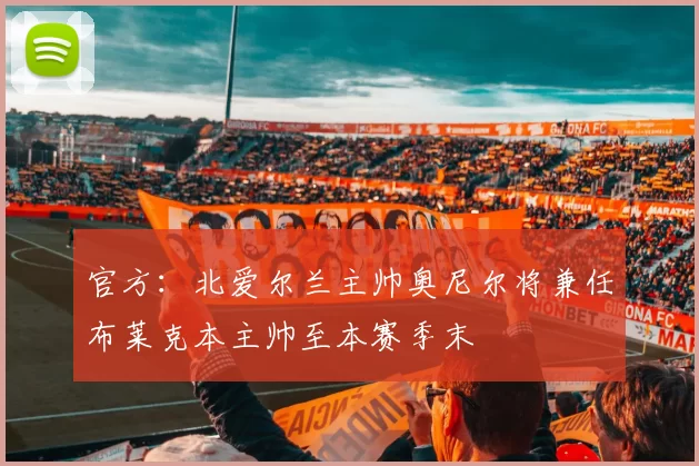 官方：北爱尔兰主帅奥尼尔将兼任布莱克本主帅至本赛季末