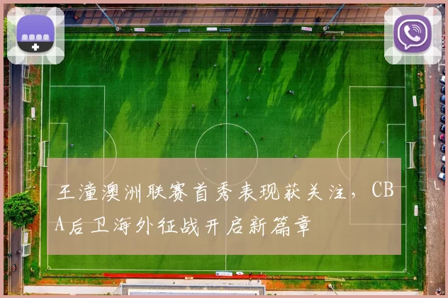 王潼澳洲联赛首秀表现获关注,CBA后卫海外征战开启新篇章