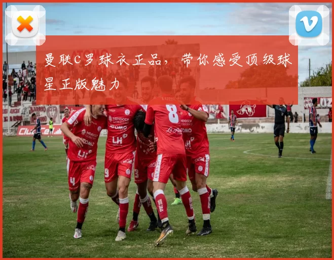 曼联c罗球衣正品，带你感受顶级球星正版魅力