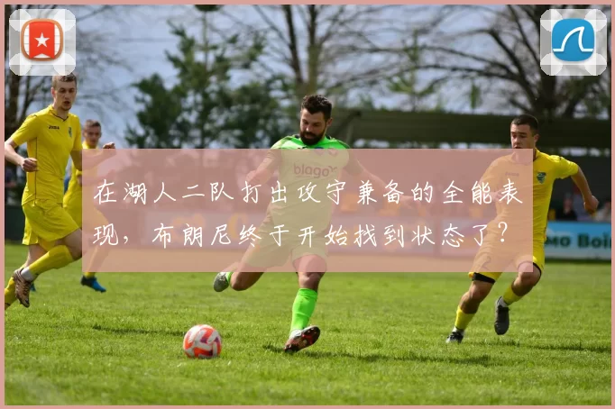 在湖人二队打出攻守兼备的全能表现，布朗尼终于开始找到状态了？