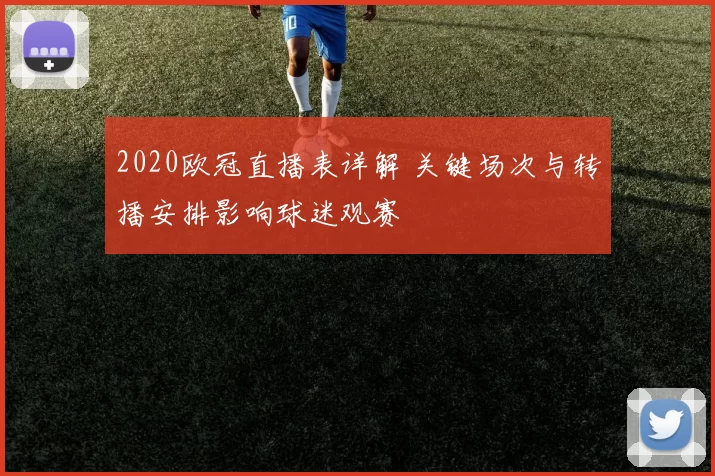 2020欧冠直播表详解 关键场次与转播安排影响球迷观赛