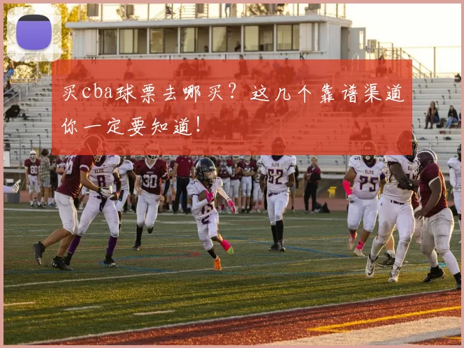买cba球票去哪买？这几个靠谱渠道你一定要知道！