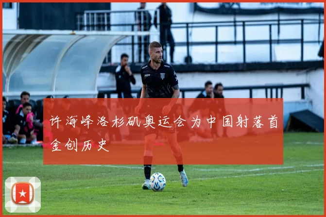 许海峰洛杉矶奥运会为中国射落首金创历史