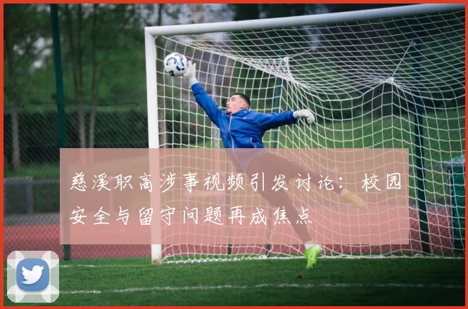 慈溪职高涉事视频引发讨论：校园安全与留守问题再成焦点