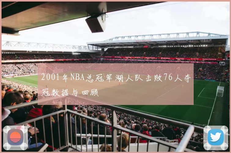 2001年NBA总冠军湖人队击败76人夺冠数据与回顾