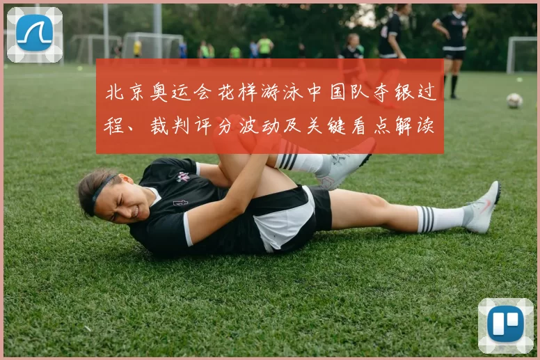 北京奥运会花样游泳中国队夺银过程、裁判评分波动及关键看点解读