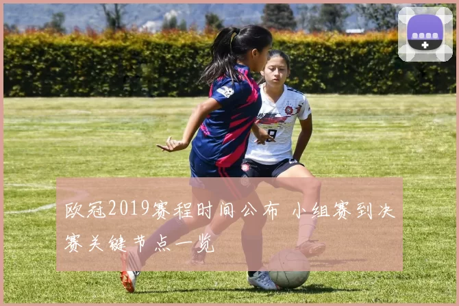 欧冠2019赛程时间公布 小组赛到决赛关键节点一览