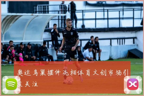 奥运鸟巢摆件亮相体育文创市场引发关注