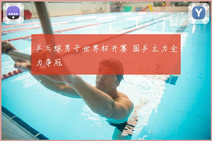 乒乓球男子世界杯开赛 国乒主力全力争冠