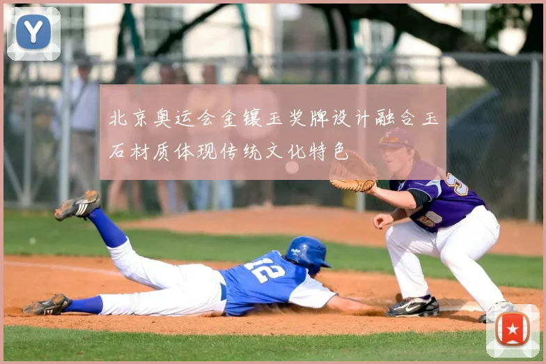 北京奥运会金镶玉奖牌设计融合玉石材质体现传统文化特色