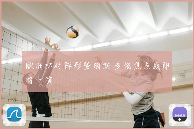 欧洲杯对阵形势明朗 多场焦点战即将上演