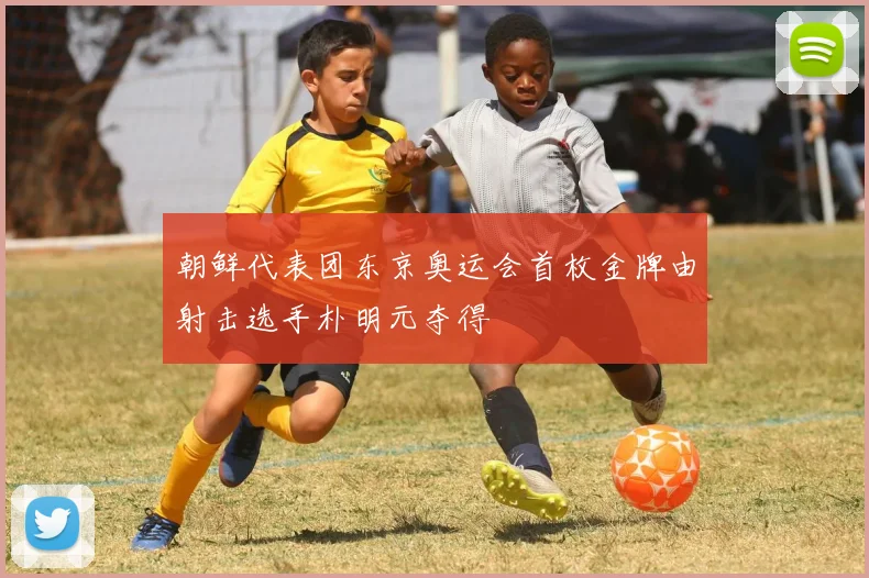 朝鲜代表团东京奥运会首枚金牌由射击选手朴明元夺得