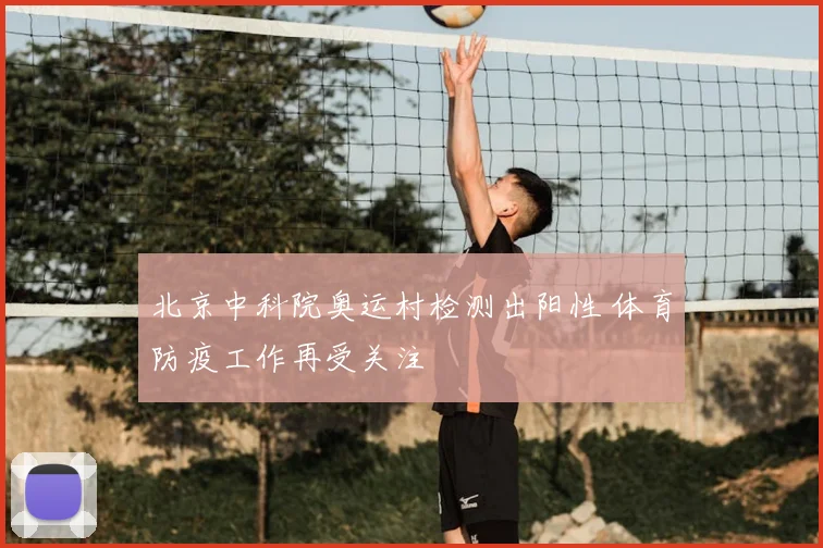 北京中科院奥运村检测出阳性 体育防疫工作再受关注