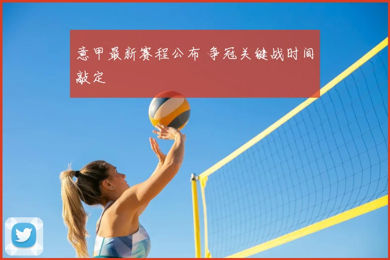 意甲最新赛程公布 争冠关键战时间敲定