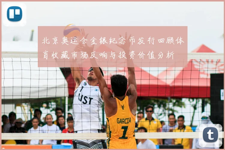 北京奥运会金银纪念币发行回顾体育收藏市场反响与投资价值分析