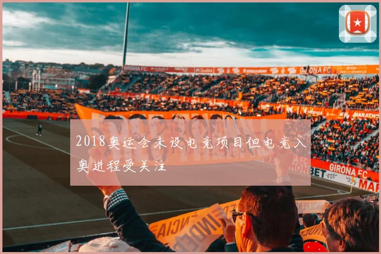2018奥运会未设电竞项目但电竞入奥进程受关注