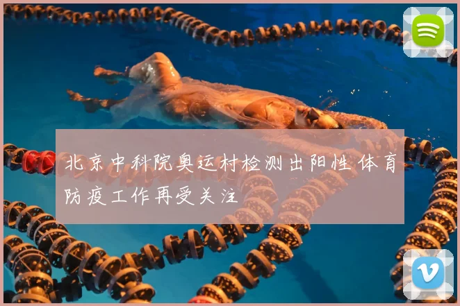 北京中科院奥运村检测出阳性 体育防疫工作再受关注