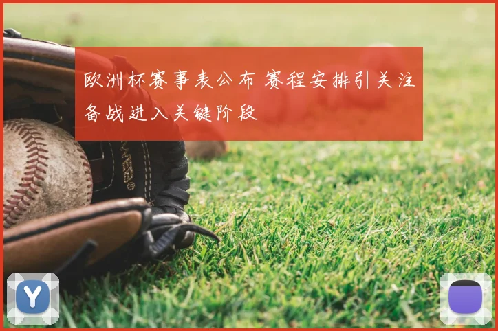 欧洲杯赛事表公布 赛程安排引关注备战进入关键阶段